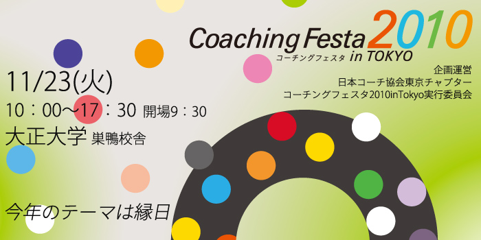 コーチングフェスタ2010