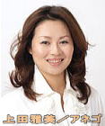 上田雅美／アネゴ